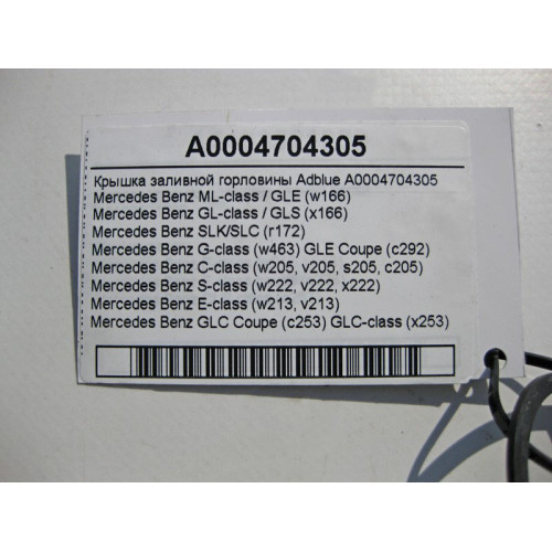 Mercedes-Benz A0004704305 Крышка заливной горловины Adblue