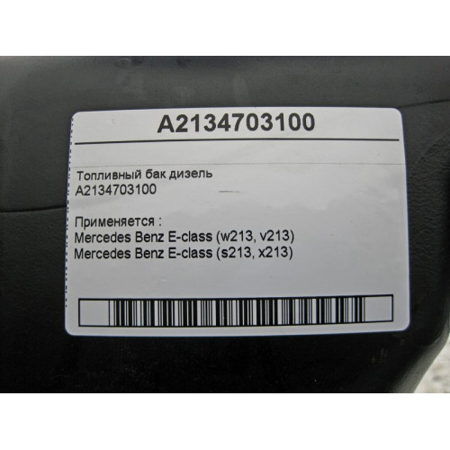 Mercedes-Benz A2134703100 Топливный бак дизельный E-Class W213