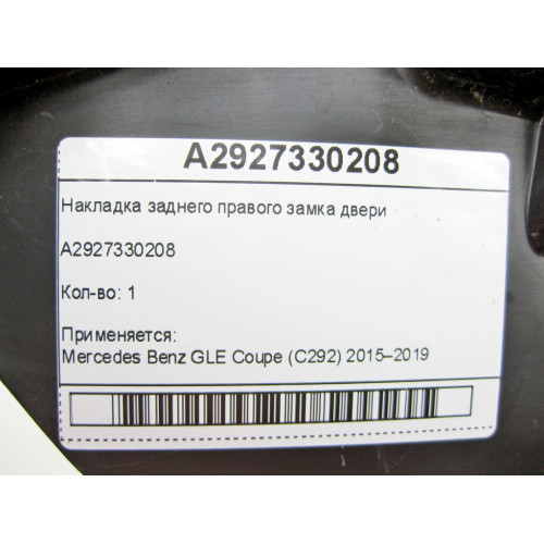 Mercedes-Benz A2927330208 Накладка заднего правого замка двери GLE Coupe C292