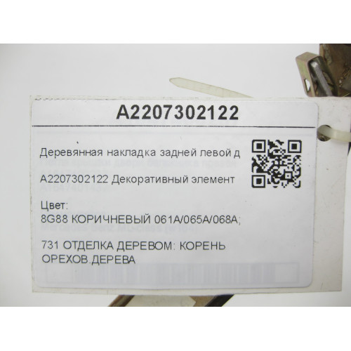 Mercedes-Benz A2207302122 Деревянная накладка задней левой двери S-class short W220