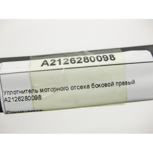 Mercedes-Benz A2126280098 Уплотнитель моторного отсека боковой правый E-Class W212