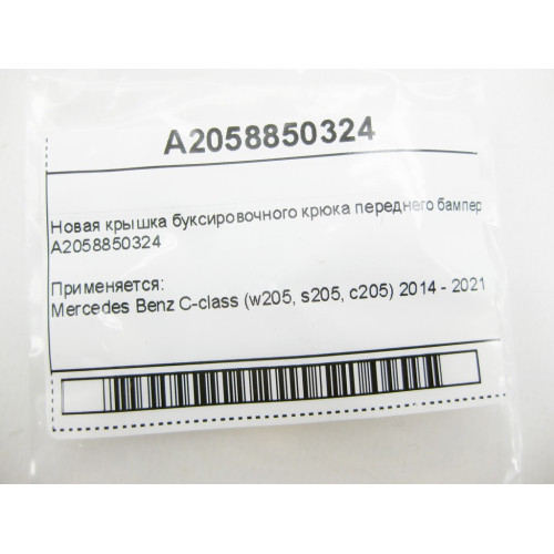 Mercedes-Benz A2058850324 Новая крышка буксировочного крюка переднего бампера C-Class W205 до рестайл