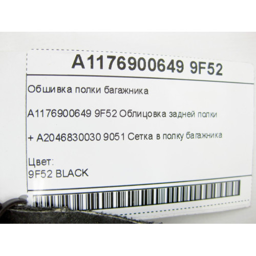 Mercedes-Benz A1176900649 9F52 Обшивка полки багажника + A2046830030 9051 Сетка в полку багажника CLA C117