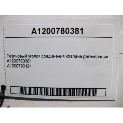 Mercedes-Benz A1200780381 Резиновый уголок соединения клапана регенерации