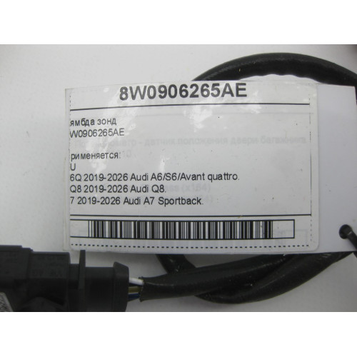 VAG 8W0906265AE Лямбда зонд A6, Q8, A7, A8, A5, A4, Q7, Q5, A5CO. Touareg