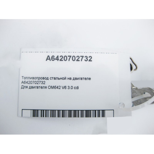 Mercedes-Benz A6420702732 Топливопровод стальной OM642 V6 3.0 cdi
