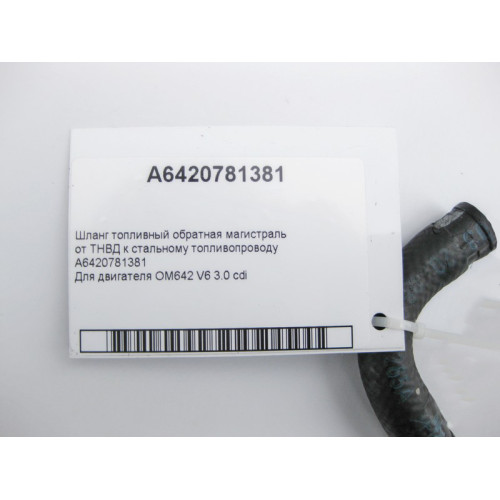 Mercedes-Benz A6420781381 Шланг топливный обратка OM642 V6 3.0 cdi