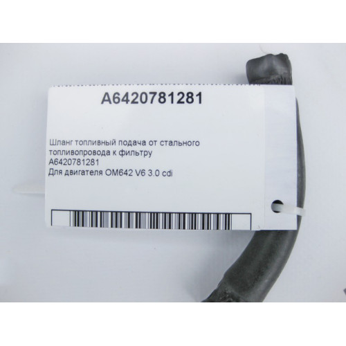 Mercedes-Benz A6420781281 Шланг топливный подача OM642 V6 3.0 cdi
