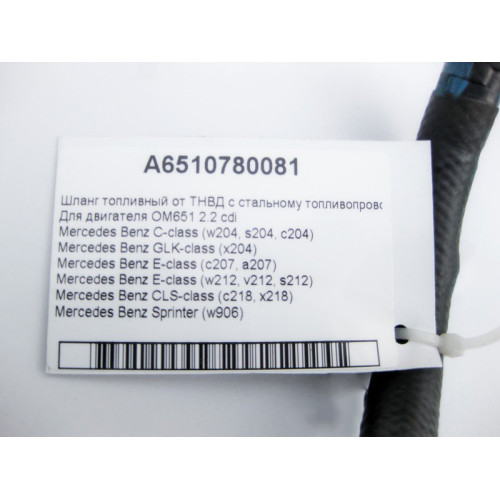 Mercedes-Benz A6510780081 Шланг топливный - дизельный для двигателя OM651 R4 2.2 cdi