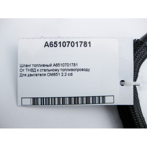 Mercedes-Benz A6510701781 Шланг топливный - дизельный для двигателя OM651 R4 2.2 cdi