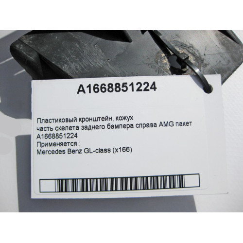 Mercedes-Benz A1668851224 Кронштейн заднего бампера правый GL X166 AMG пакет