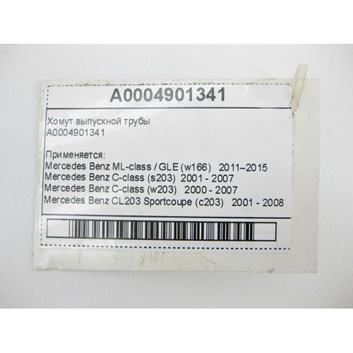 Mercedes-Benz A0004901341 Хомут выпускной трубы