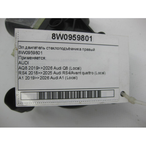 VAG 8W0959801 Эл.двигатель стеклоподъёмника правый