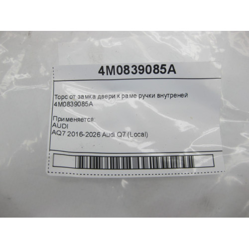 Audi 4M0839085A Трос от замка двери к раме ручки внутреней