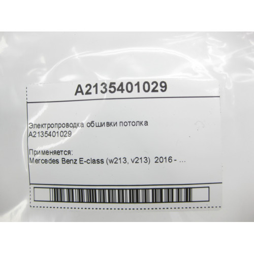 Mercedes-Benz A2135401029 Электропроводка обшивки потолка E-Class W213