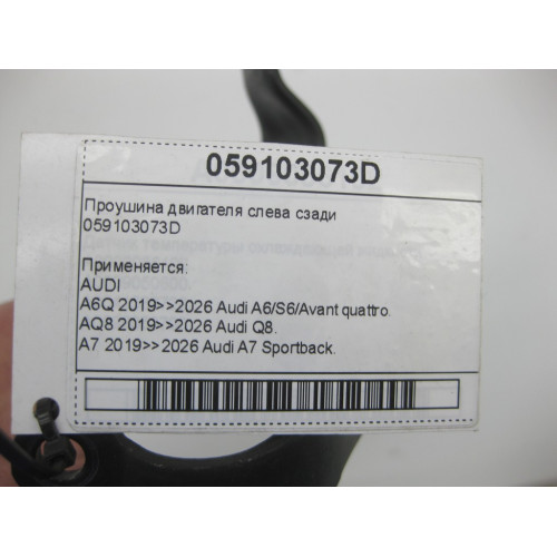 VAG 059103073D Проушина двигателя слева сзади A6, Q8, A7, A8, A5, A4, Q7, Q5, A5CO.