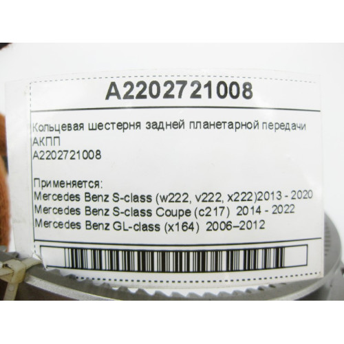 Mercedes-Benz A2202721008 Коронная шестерня планетарной передачи для 7-ступенчатой АКПП 722.9, 724.2
