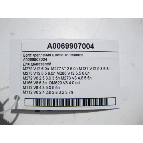 Mercedes-Benz A0069907004 Болт крепления шкива коленвала
