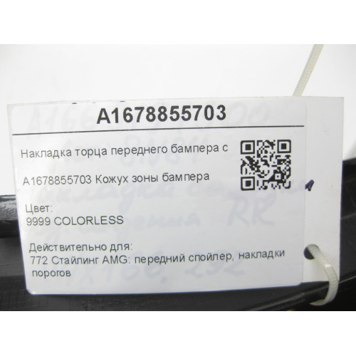 Mercedes-Benz A1678855703 Накладка торца переднего бампера слева GLE W167 GLE Coupe C167