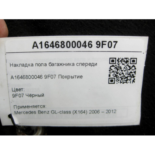 Mercedes-Benz A1646800046 9F07 Накладка пола багажника спереди черная GL X164