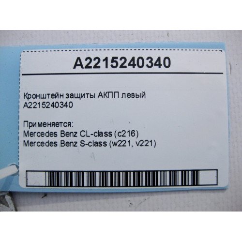 Mercedes-Benz A2215240340 Кронштейн защиты АКПП левый S-Class W221 CL C216