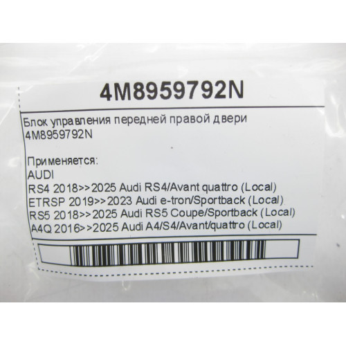 VAG 4M8959792N Блок управления передней правой двери