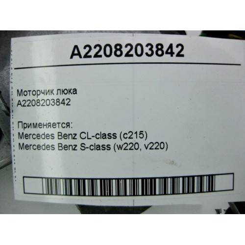 Mercedes-Benz A2208203842 Моторчик люка CL C215 S-Class W220