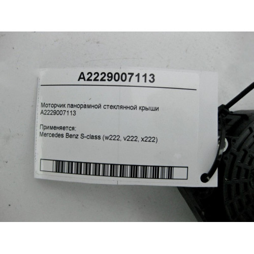 Mercedes-Benz A2229007113 Моторчик панорамной стеклянной крыши S-Class W222