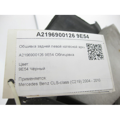 Mercedes-Benz A2196900126 9E54 Обшивка задней левой колёсной арки чёрная CLS C219