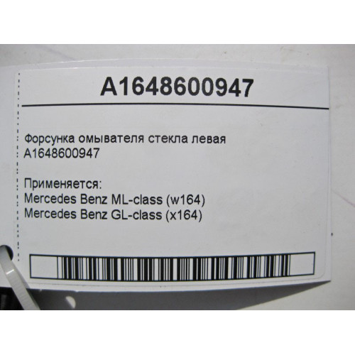 Mercedes-Benz A1648600947 Левая форсунка омывателя стекла ML W164 GL X164
