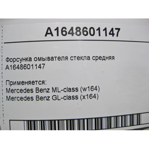 Mercedes-Benz A1648601147 Форсунка омывателя стекла средняя ML W164 GL X164