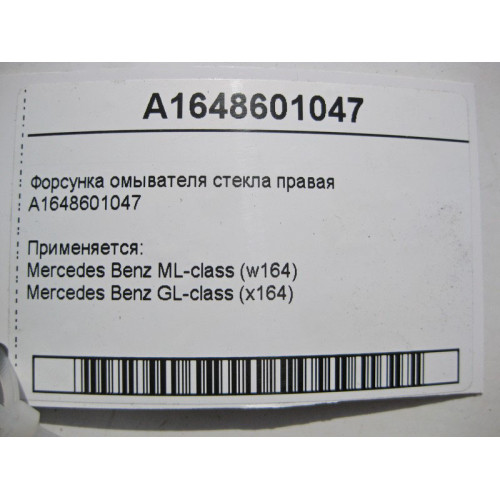 Mercedes-Benz A1648601047 Правая форсунка омывателя стекла ML W164 GL X164