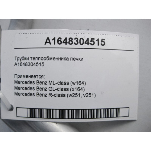 Mercedes-Benz A1648304515 Трубки теплообменника печки ML W164 GL X164