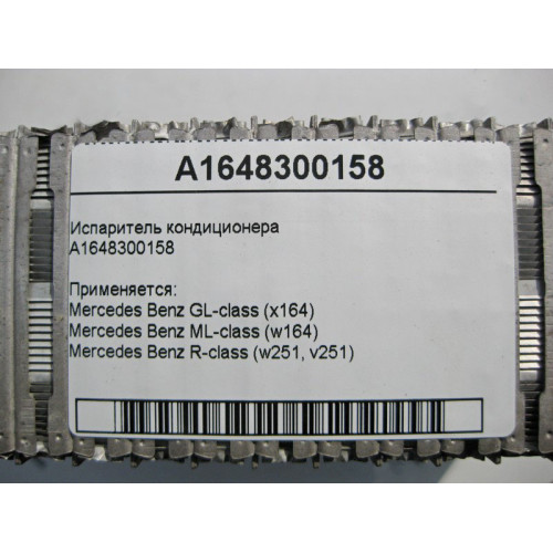 Mercedes-Benz A1648300158 Испаритель кондиционера GL X164 ML W164 R-class short W251 R-class long V251