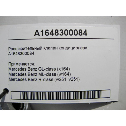 Mercedes-Benz A1648300084 Расширительный клапан кондиционера ML W164 GL X164 R-Class W251