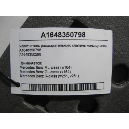 Mercedes-Benz A1648350798 Уплотнитель расширительного клапана кондиционера ML W164 GL X164