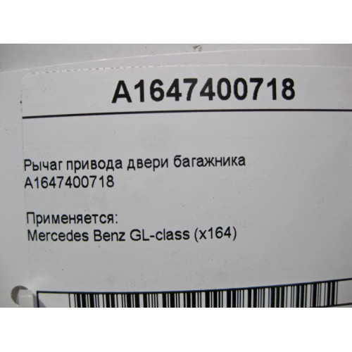 Mercedes-Benz A1647400718 Рычаг привода двери багажника GL X164