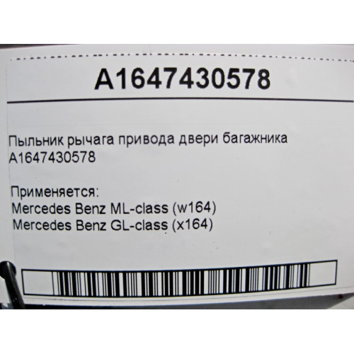 Mercedes-Benz A1647430578 Пыльник рычага привода двери багажника ML W164 GL X164