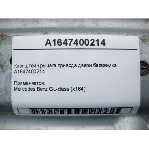 Mercedes-Benz A1647400214 Кронштейн рычага привода двери багажника GL X164