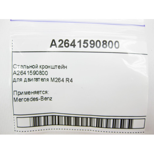 Mercedes-Benz A2641590800 Стальной кронштейн для двигателя M264 R4