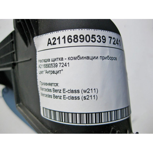 Mercedes-Benz A2116890539 7241 Накладка щитка - комбинации приборов цвет "Антрацит" E-Class W211