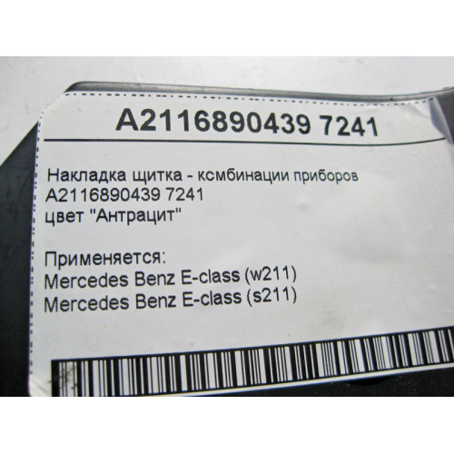 Mercedes-Benz A2116890439 7241 Накладка щитка - комбинации приборов цвет "Антрацит" E-Class W211