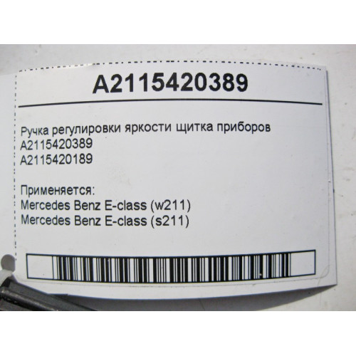 Mercedes-Benz A2115420389 Ручка регулировки яркости щитка приборов E-Class W211