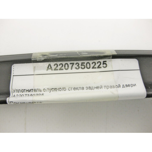 Mercedes-Benz A2207350225 Уплотнитель опускного стекла задней правой двери S-Class W220