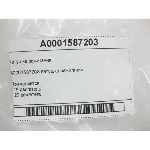 Mercedes-Benz A0001587203 Катушка зажигания