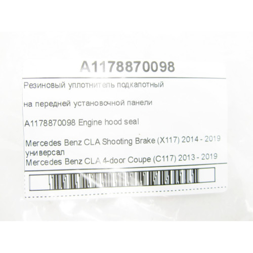 Mercedes-Benz A1178870098 Резиновый уплотнитель подкапотный на передней установочной панели CLA Shooting Brake X117 CLA C117