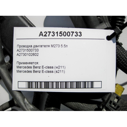 Mercedes-Benz A2731500733 Электропроводка двигателя M273 V8 5.5л E-Class W211