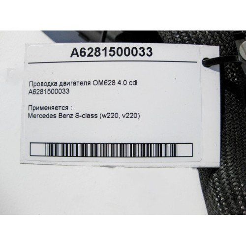 Mercedes-Benz A6281500033 Электропроводка двигателя OM628 V8 4.0 cdi S-Class W220