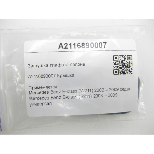 Mercedes-Benz A2116890007 Заглушка плафона салона E-class W211 E-class S211