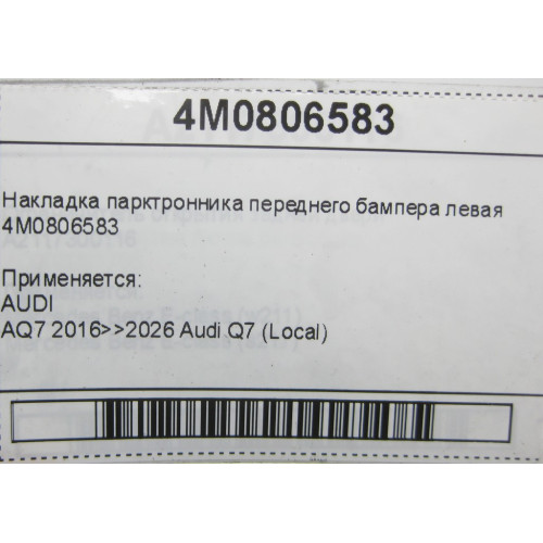 VAG 4M0806583 Накладка парктронника переднего бампера левая